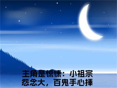 (番外)+(全文)惊悚：小祖宗怨念大，百鬼手心捧苏小小后续+番外小说免费下载阅读惊悚：小祖宗怨念大，百鬼手心捧苏小小后续+番外小说最新章节列表_笔趣阁（惊悚：小祖宗怨念大，百鬼手心捧苏小小后续+番外）