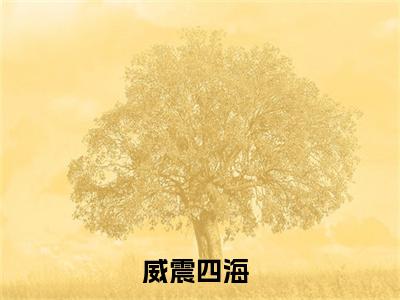 朱雄英全文免费阅读无弹窗大结局-威震四海全文在线阅读最新章节列表_笔趣阁