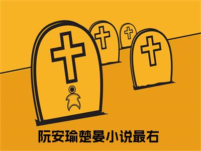 阮安瑜楚晏（阮安瑜楚晏）全文免费阅读无弹窗大结局_（阮安瑜楚晏）阮安瑜楚晏最新章节列表_笔趣阁（阮安瑜楚晏）