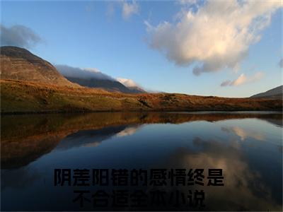 许星玥谢修安精彩章节免费阅读_（阴差阳错的感情终是不合适）许星玥谢修安抖音热推小说最新章节阅读