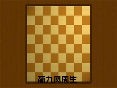 悟性逆天：我在藏经阁创造无敌法（蔺九凤周生小说）全文免费阅读无弹窗大结局_蔺九凤周生完整版小说阅读