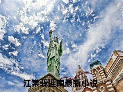 江棠裴延南（江棠裴延南小说）全文免费阅读无弹窗大结局_(江棠裴延南小说免费阅读全文大结局)最新章节列表_笔趣阁（江棠裴延南）