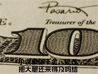 豪掷千金：现在抱大腿还来得及吗（慕九歌陈及第）全文免费阅读无弹窗大结局_慕九歌陈及第免费最新章节列表_笔趣阁