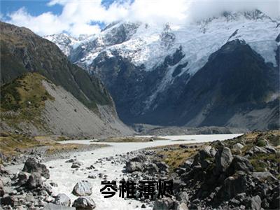 岑稚薄烬（岑稚薄烬）小说全本完结版免费阅读