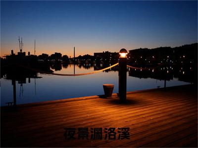 热门小说夜景渊洛溪全文免费阅读无弹窗大结局-开棺有喜，短命王爷夜夜缠全文无弹窗免费阅读大结局