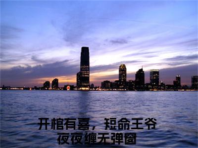 开棺有喜，短命王爷夜夜缠（夜景渊洛溪）是什么小说-（夜景渊洛溪）无弹窗免费阅读大结局最新章节列表_笔趣阁