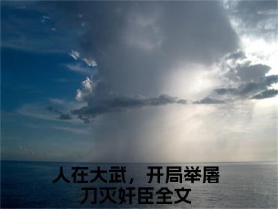 小说《林止陌安灵熏》全文免费阅读无弹窗-人在大武，开局举屠刀灭奸臣小说全文在线赏析