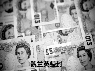 老书虫良心推荐《魏兰英楚封》魏兰英楚封小说精彩免费试读