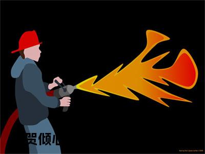 贺倾心靳铭恩全文免费阅读无弹窗大结局-（贺倾心靳铭恩）免费阅读无弹窗最新章节列表-笔趣阁