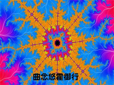 曲念悠霍御行小说全文无删减-曲念悠霍御行小说大结局免费阅读