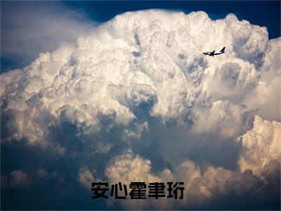 安心霍聿珩免费阅读无弹窗（安心霍聿珩）全文免费阅读无弹窗大结局_(安心霍聿珩)安心霍聿珩最新章节列表_笔趣阁（安心霍聿珩）