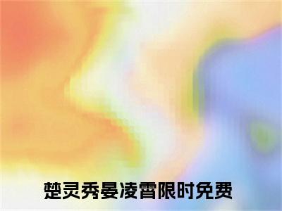 热点小说楚灵秀晏凌霄，楚灵秀晏凌霄免费章节阅读