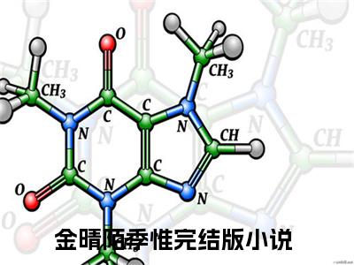 金晴陌季惟（金晴陌季惟）全文免费阅读无弹窗大结局_（金晴陌季惟）已完结全集大结局小说