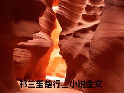 祁兰笙楚行玦(祁兰笙楚行玦)全文免费最新章节阅读_(祁兰笙楚行玦)全章节免费在线阅读_笔趣阁（祁兰笙楚行玦）