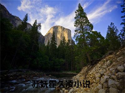 苏妩霍久凌小说全文无删减版在线阅读_（苏妩霍久凌）小说全文免费阅读_苏妩霍久凌最新章节列表_笔趣阁