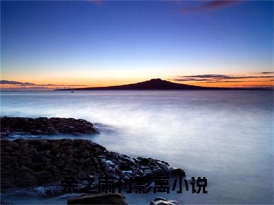 余之雨付影离小说免费大结局全集免费阅读 余之雨付影离章节目录