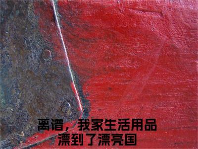 方尘蓝星（离谱，我家生活用品漂到了漂亮国）全文免费阅读无弹窗大结局_离谱，我家生活用品漂到了漂亮国（方尘蓝星最新章节在线阅读）_笔趣阁