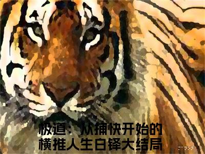 极道：从捕快开始的横推人生白铎（极道：从捕快开始的横推人生白铎）全文免费阅读无弹窗大结局_极道：从捕快开始的横推人生白铎全文在线阅读