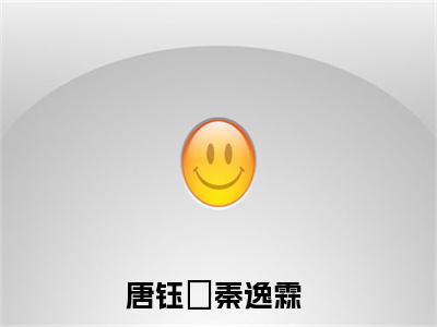 唐钰珺秦逸霖在线阅读（唐钰珺秦逸霖）全文无弹窗大结局_唐钰珺秦逸霖全文在线阅读无弹窗