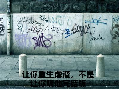 姜玥陆恒之（让你重生虐渣，不是让你吻他）全文免费阅读无弹窗大结局_（姜玥陆恒之）让你重生虐渣，不是让你吻他最新章节列表_笔趣阁