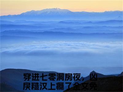 穿进七零洞房夜，凶戾糙汉上瘾了（姜晚彤霍战宸）全文免费阅读无弹窗大结局_姜晚彤霍战宸最新章节列表笔趣阁