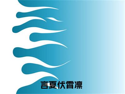 言夏伏霄凛（拒绝首富从我做起）全文免费阅读无弹窗大结局_言夏伏霄凛（拒绝首富从我做起）小说全文免费阅读最新章节列表