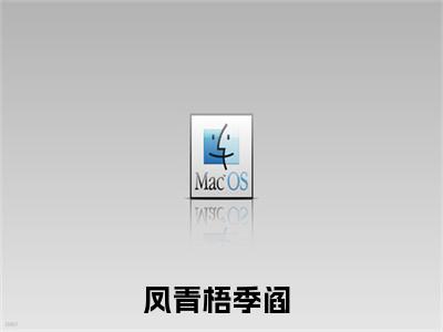 凤青梧季阎（凤青梧季阎）全文免费阅读无弹窗_（凤青梧季阎）小说全文免费阅读最新章节_笔趣阁