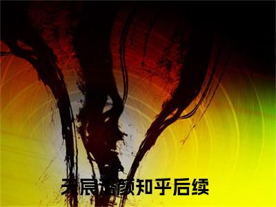 天宸洛颜免费阅读（天宸洛颜）全文免费阅读无弹窗大结局_天宸洛颜免费阅读最新章节列表_笔趣阁（天宸洛颜）