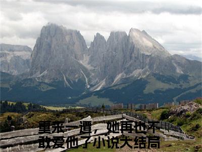 重来一遭，她再也不敢爱他了（容锦烟程景之）全文免费阅读无弹窗_重来一遭，她再也不敢爱他了（容锦烟程景之）全文阅读-笔趣阁