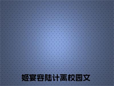 姬宴容陆计离txt（姬宴容陆计离）全文免费阅读无弹窗大结局_姬宴容陆计离最新章节列表_笔趣阁（姬宴容陆计离）