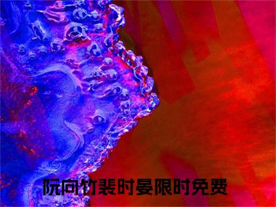 阮向竹裴时晏（阮向竹裴时晏免费阅读无弹窗）-阮向竹裴时晏最新章节列表阮向竹裴时晏全文无删减版