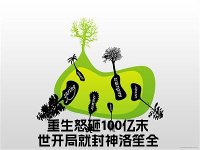 重生怒砸100亿末世开局就封神洛笙（重生怒砸100亿末世开局就封神洛笙）全文免费阅读无弹窗_重生怒砸100亿末世开局就封神洛笙最新小说_笔趣阁（重生怒砸100亿末世开局就封神洛笙）