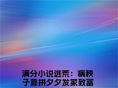 逃荒：病秧子靠拼夕夕发家致富了李长溪免费阅读无弹窗，逃荒：病秧子靠拼夕夕发家致富了李长溪小说大结局全文免费阅读