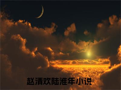 穿成大佬全网黑前妻，杀疯娱乐圈小说在线阅读全文无弹窗大结局_赵清欢陆淮年小说免费最新章节列表（全文）+（后续）