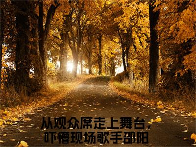 从观众席走上舞台，吓懵现场歌手邵阳免费阅读无弹窗大结局，从观众席走上舞台，吓懵现场歌手邵阳（最新全章节）全文阅读免费阅读-笔趣阁