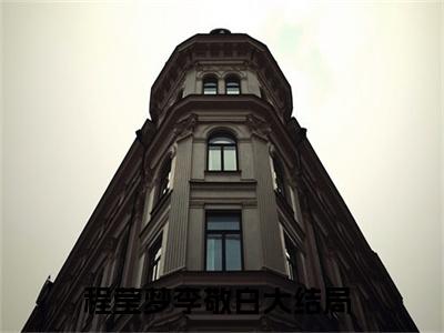 程莹梦李敬白小说在线阅读全文免费阅读无弹窗大结局_程莹梦李敬白小说免费最新章节列表_笔趣阁