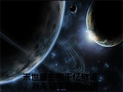 小说《池星瑶慕逸南》全文免费阅读无弹窗-末世重生囤千亿物资，我杀疯了小说全文在线赏析