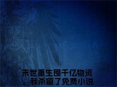 主角是末世重生囤千亿物资，我杀疯了的小说叫什么名字池星瑶慕逸南精彩结局阅读