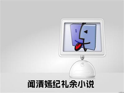 闻清嫣纪礼余全文免费阅读无弹窗-闻清嫣纪礼余小说最新章节列表