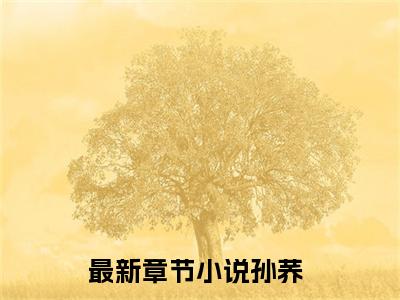 千山锈色全文（孙荞）全文免费阅读无弹窗大结局_孙荞免费最新章节列表_笔趣阁（千山锈色）