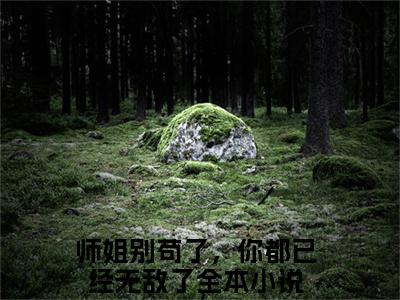 唐诗阅读无弹窗大结局_（师姐别苟了，你都已经无敌了阅读无弹窗）最新章节列表_笔趣阁（师姐别苟了，你都已经无敌了）