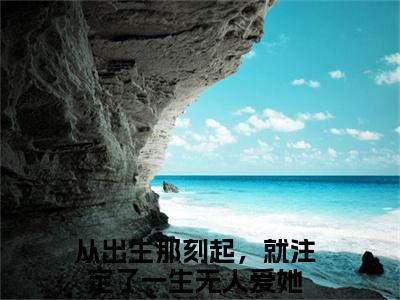 芙嫣晏潮生（从出生那刻起，就注定了一生无人爱她最新全章节大结局）全文阅读-芙嫣晏潮生从出生那刻起，就注定了一生无人爱她在线小说免费阅读