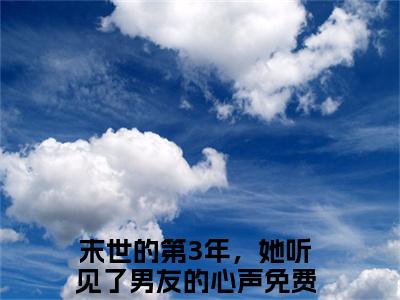 姜眠穆野（末世的第3年，她听见了男友的心声）全文免费阅读无弹窗大结局_末世的第3年，她听见了男友的心声最新章节列表