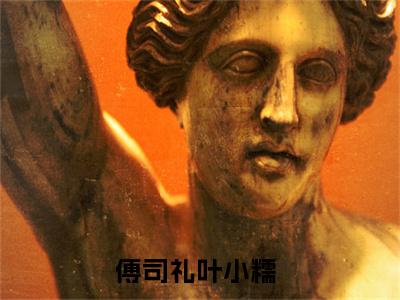 傅司礼叶小糯（强取豪夺，惹上疯批逃不掉）全文免费阅读无弹窗_（傅司礼叶小糯小说免费阅读）最新章节列表笔趣阁