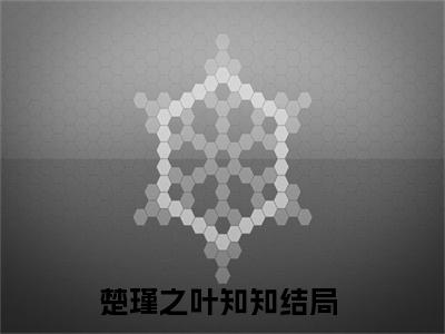 楚瑾之叶知知全文免费大结局小说-楚瑾之叶知知全文最新章节阅读