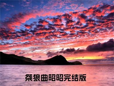 桀狼曲昭昭小说最新章节在线阅读_桀狼曲昭昭在线阅读