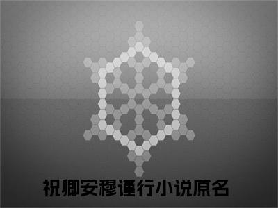 祝卿安穆谨行小说全文免费阅读（祝卿安穆谨行）全文免费阅读无弹窗_祝卿安穆谨行小说全文免费阅读_笔趣阁（祝卿安穆谨行）