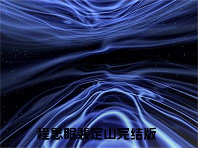 程思眠裴定山小说最新试读_小说名是(程思眠裴定山)