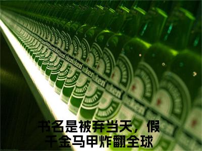 小说宋卿月靳临封（被弃当天，假千金马甲炸翻全球全文免费阅读）完结阅读_被弃当天，假千金马甲炸翻全球全文免费阅读免费看全文