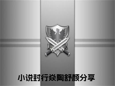 封行焱陶舒颜小说全文免费阅读无弹窗大结局-封行焱陶舒颜 小说在哪里可以看封行焱陶舒颜